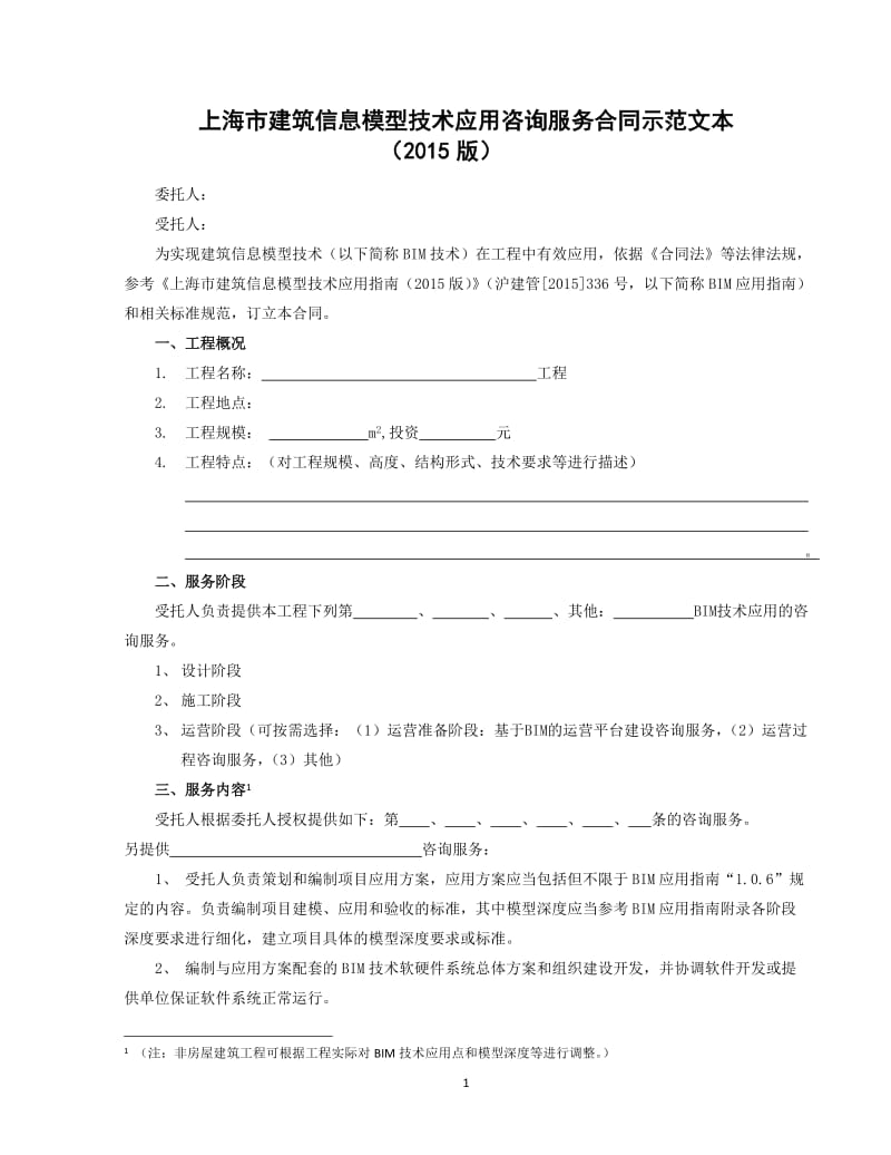 上海市建筑信息模型技术应用咨询服务合同示范文本（20XX版）解读与实务应用